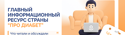 https://pro-diabet.ru/pro-diabet/