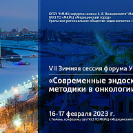 VII Зимняя сессия форума УралЭндо «Современные эндоскопические методики в онкологии»